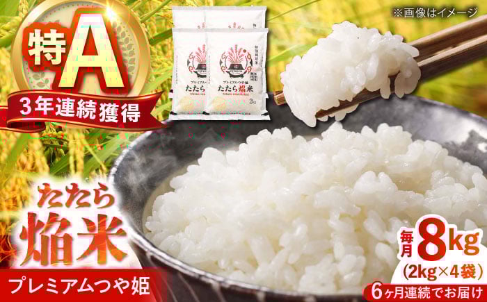 
            【全6回定期便】たたら焔米 雲南市プレミアムつや姫 8kg(2kg×4袋) 2025年産 白米 島根県雲南市/島根県農業協同組合　雲南地区本部 頓原加工所 [AIBR008]
          