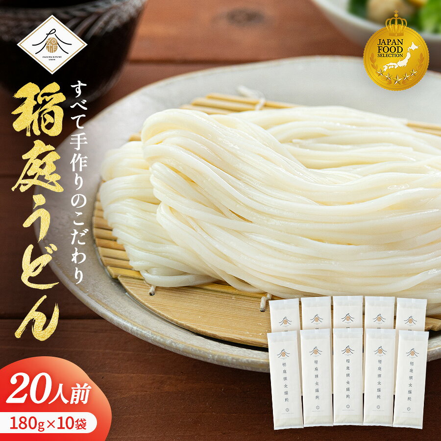 【ふるさと納税】＼高評価4.86／つるりとしたのど越し 稲庭絹女うどん 20人前 180g×10袋 1.8kg ふるさと納税 うどん ふるさと納税 稲庭うどん 秋田県 国産 稲庭 いなにわ 干しうどん 稲庭干饂飩 乾麺 麺 稲庭絹女饂飩 【(有)稲庭絹女うどん】[B5-02003]