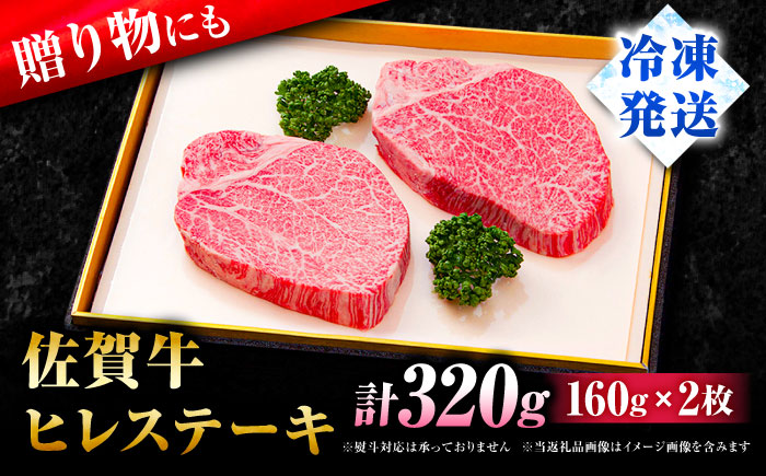 【数量限定・申込殺到】柔らかジューシー♪佐賀牛ヒレステーキ160g×2枚 吉野ヶ里町/石丸食肉産業[FBX004]