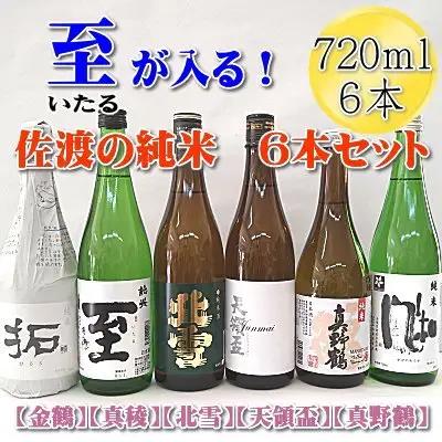 日本酒 純米酒 720ml 6本セット | 新潟県 佐渡市
