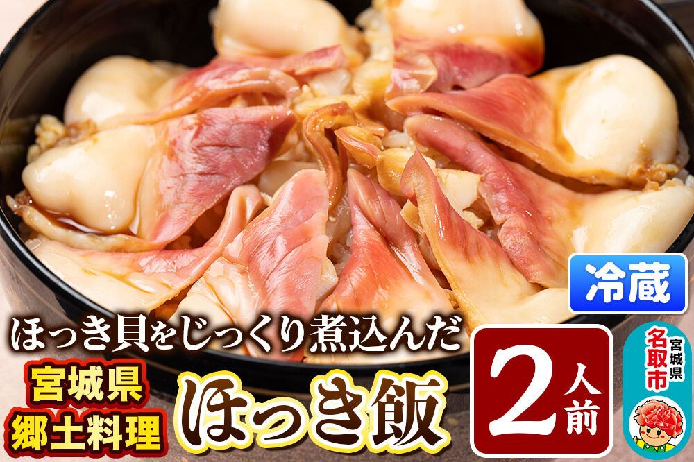 みやぎ飯【宮城県郷土料理】ほっき飯 2人前 ほっき貝  郷土料理 漁亭 浜や 宮城県 名取市 [ほっき 飯 ほっき貝 宮城県 ブランド米 伊達正夢 レンジで簡単 郷土料理 漁亭 浜や 宮城県 名取市]