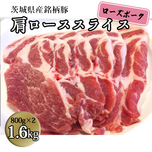 茨城県産 銘柄豚【ローズポーク】肩ローススライス　1.6kg（800g×2箱）豚肉 国産 茨城県産 小分け [BQ010sa]