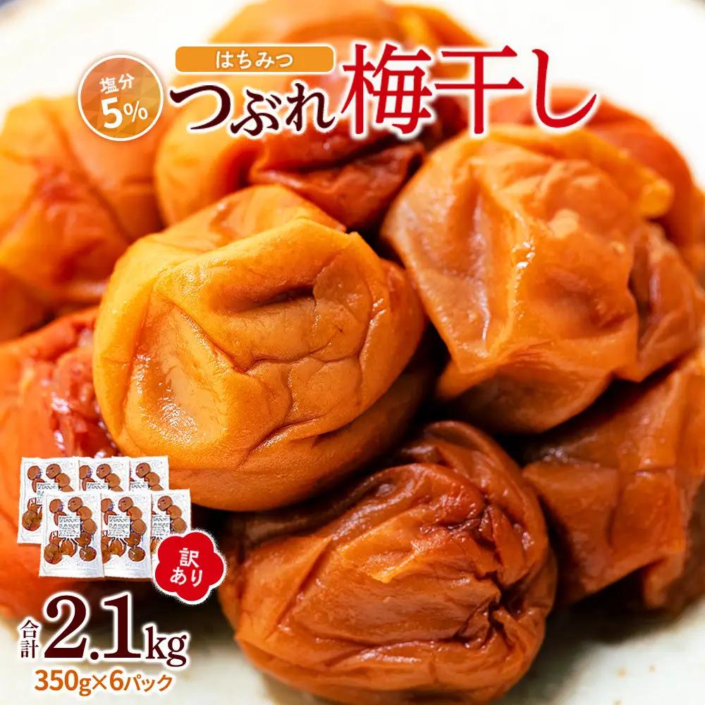 つぶれ 梅干し はちみつ梅干し 350g×6パック 合計2.1kg  塩分約5％ 訳あり