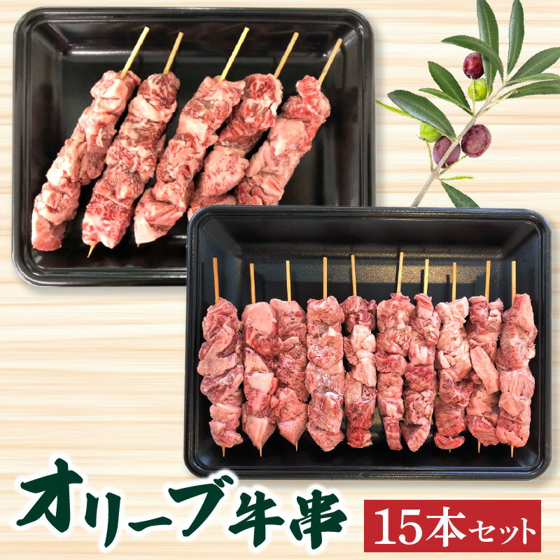 【ふるさと納税】オリーブ牛串15本セット 讃岐牛 BBQ 焼肉 ロース 肩 バラ モモ 牛串