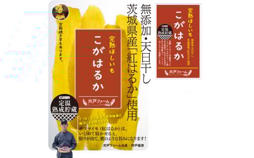 【先行受付】期間限定 完熟ほしいも こがはるか 計1kg（200g×5袋）｜ 茨城県産紅はるか 干し芋 ほしいも さつまいも 紅はるか おやつ スイーツ 国産 ギフト 贈答 贈り物 プレゼント 茨城県