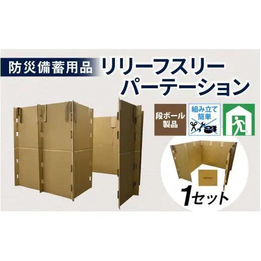 防災備蓄用品　リリーフスリーパーテーション（段ボール製）防災グッズ ダンボール製品 [C-034002]