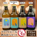 【ふるさと納税】クラフトビール飲み比べセット 千葉県香取市 佐原3～4種類 (330ml×12本) 地ビール工場直送【配送不可地域：離島・沖縄県】【1471690】