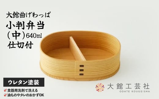 チョイス工芸品ランキング上位！ 【大館曲げわっぱ】小判弁当(中)【仕切付】 155P6003