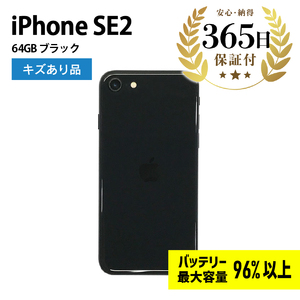 【ふるなび限定】【バッテリー最大容量96%以上】 iPhoneSE2 64GB ブラック キズあり品【中古再生品】FN-Limited【納期約90日】