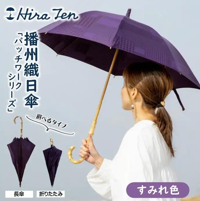 【HiraTen】播州織レディース日傘＜長傘＞「パッチワークシリーズ」すみれ色　60-21-N-VB