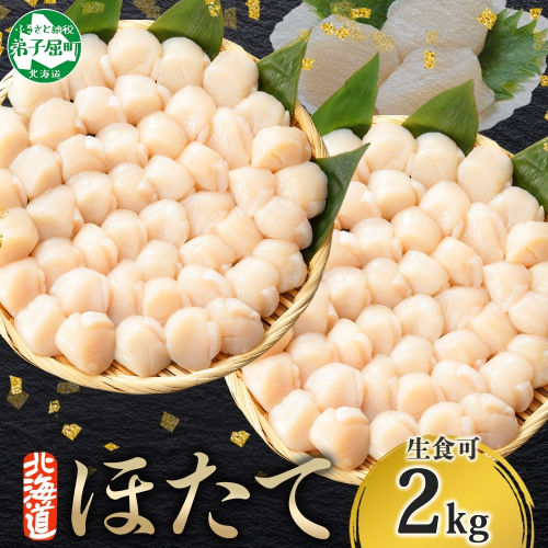 3168. ホタテ 2kg ほたて 20-24人前 帆立 生ほたて 貝柱 貝 海鮮 送料無料 北海道 弟子屈町