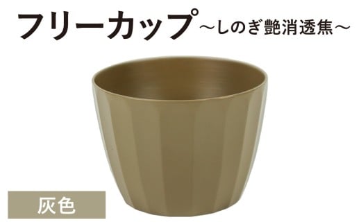 【チョイス限定】【選べる6色】フリーカップ　しのぎ艶消透焦　灰色　1個