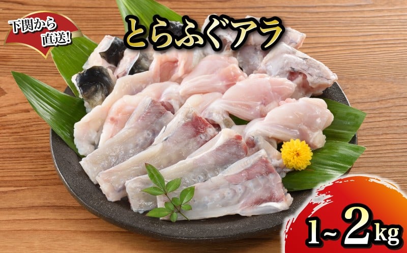 
            【1月以降順次発送】とらふぐ アラ 1kg 2kg 下関から直送！ 選べる 容量 ふぐ フグ あら 河豚 関門ふぐ 高級魚 鮮魚 お取り寄せ ギフト 贈答 中元 歳暮 お祝い 記念 下関 山口
          