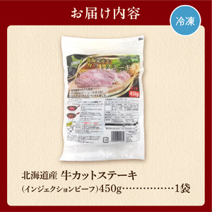 北海道産牛カットステーキ（450g）