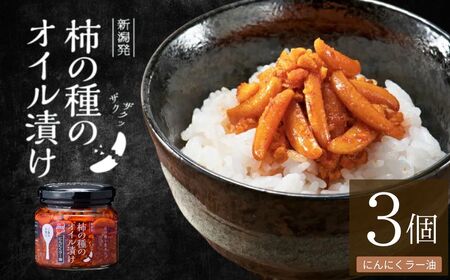 柿の種のオイル漬け(にんにくラー油) 3個セット 阿部幸製菓 | 柿の種 食べるラー油