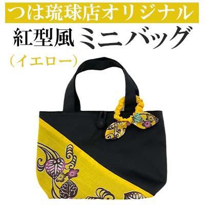 ふるさと納税 うるま市 つは琉球店オリジナル　紅型風ミニバッグ　イエロー