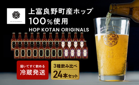 クラフトビール HOP KOTAN 定番3種 クラフトビール【24本(3種各8本)】