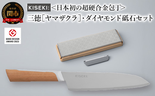 
＜日本初の超硬合金包丁＞ KISEKI：三徳［ヤマザクラ］・ダイヤモンド砥石セット グッドデザイン賞受賞(R5.10)
