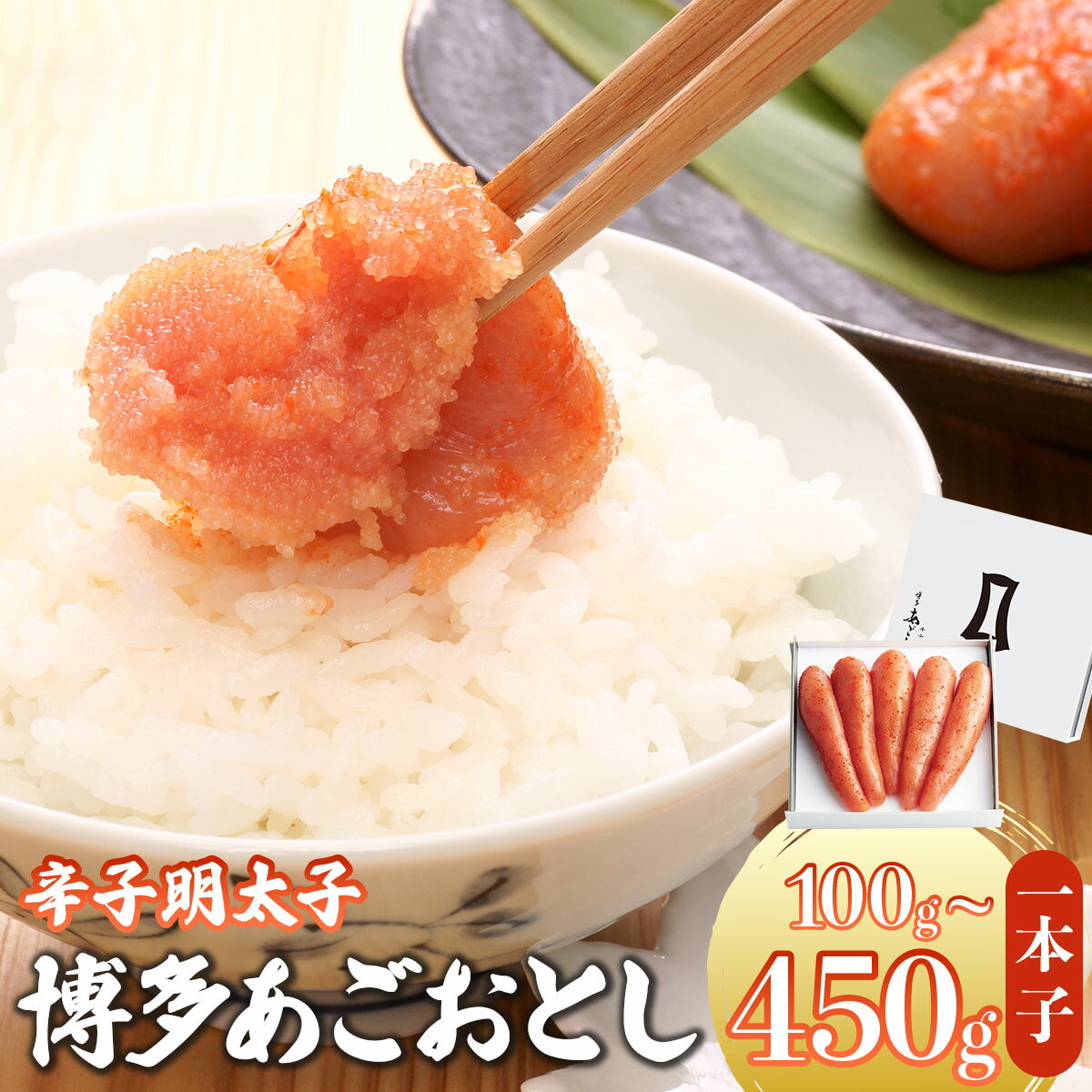 【ふるさと納税】 ＜選べる容量＞明太子 博多あごおとし 100g～450g【まるきた水産】
