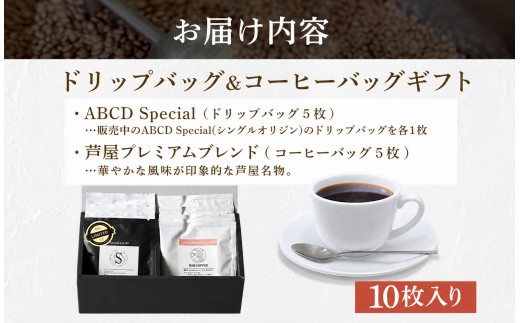 【RIO COFFEE】ドリップバッグ＆コーヒーバッグギフト【10枚入り】[036-a005]