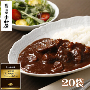 ≪ 新宿中村屋 ≫ 純欧風ビーフカリー 「コク深いデミの芳醇リッチ」20袋 | 新宿中村屋 レトルトカレー カレーライス レトルト