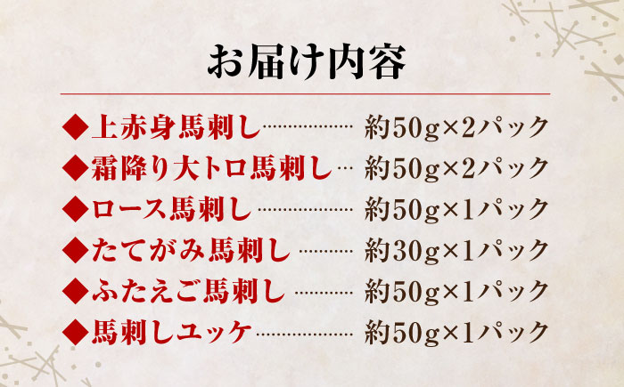 ご家族で楽しめる「さくらセット 」【株式会社  利他フーズ】 馬肉 馬刺し ユッケ 熊本県 特産品 熊本  [ZBK004]