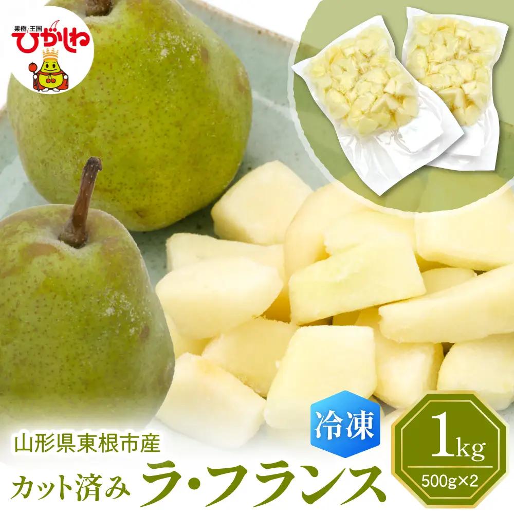 【急速冷凍】東根産カット済みラフランス500g×2袋 冷凍 ラフランス