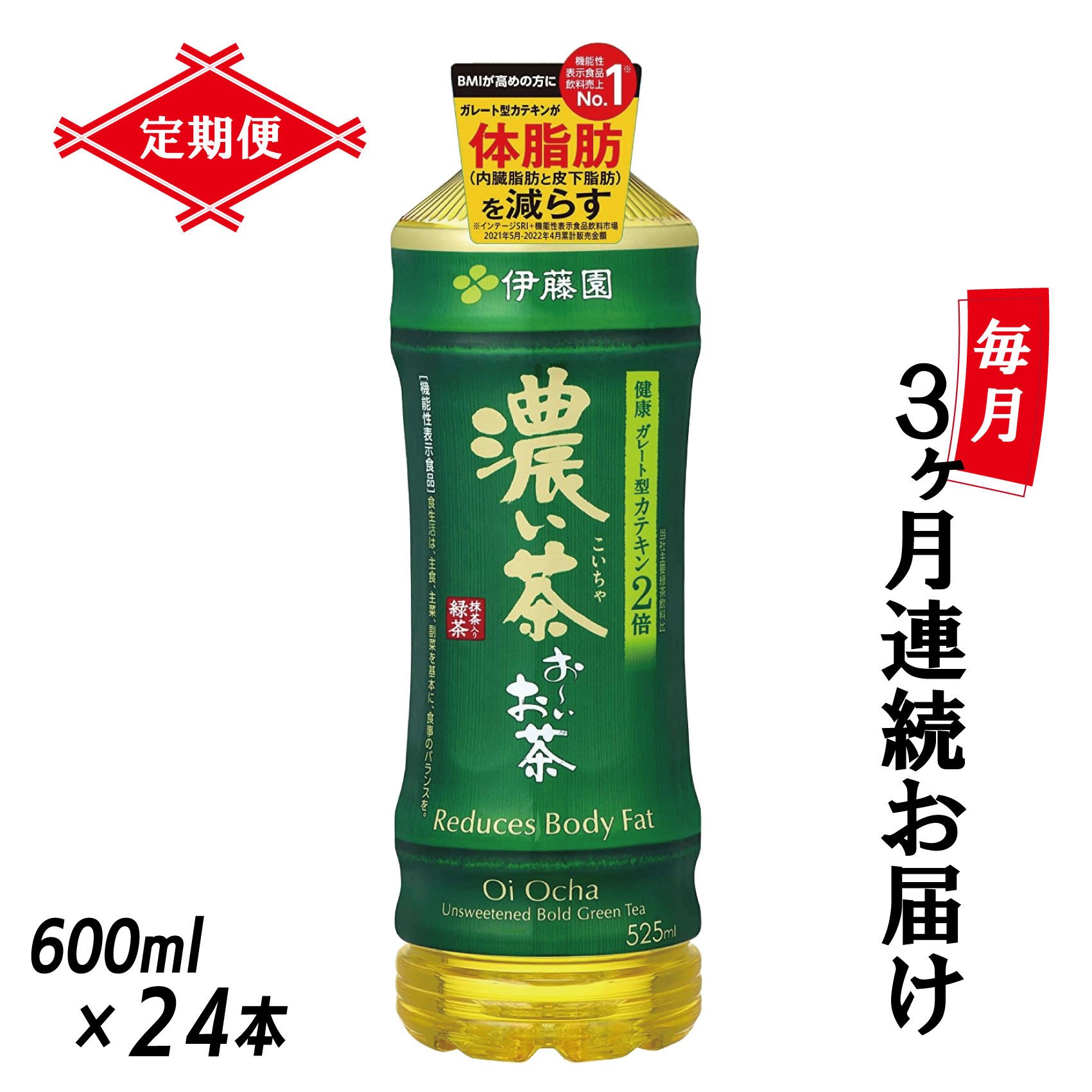 
定期便 3回 「お～いお茶 濃い茶」 緑茶PET 600ml×24本 【機能性表示食品】 富士市 飲料 お茶 (1909)
