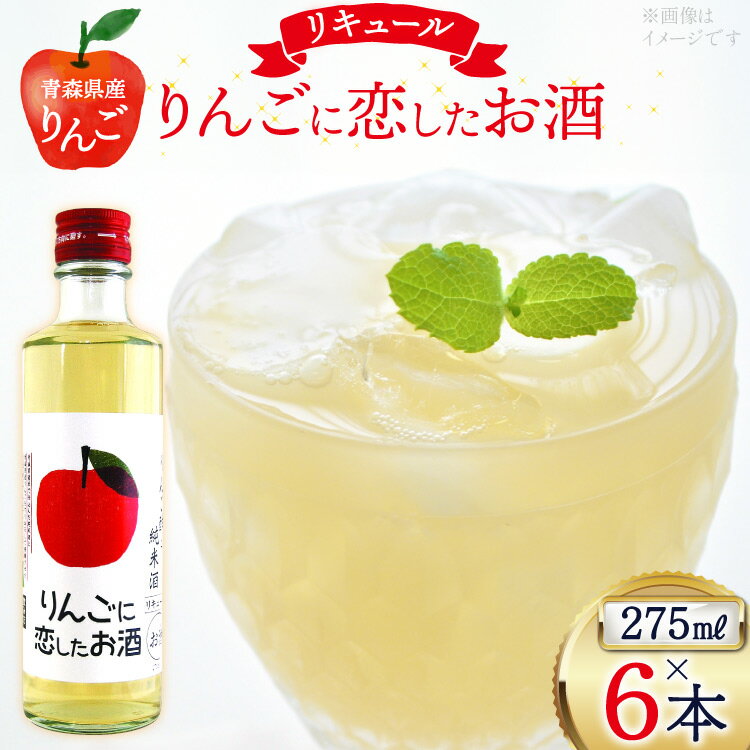 【ふるさと納税】日本酒 リキュール りんごに恋したお酒 275ml 6本 [桃川 青森県 おいらせ町 oi02ayo580013] 酒 お酒 リキュール 純米酒 りんご果汁 リンゴ酢 はちみつ ハチミツ 蜂蜜 ストレート ロック