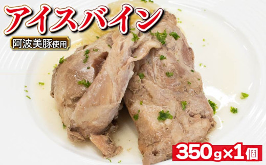 国産 豚肉 アイスバイン 350g 1箱 レトルト ハム 添加物 不使用 ブランド 豚 ぶた 豚肉 ぶたにく ポーク すね肉 簡単調理 惣菜 おつまみ おかず お酒 ワイン ビール ビール ハイボール 日本酒 ウイスキー 酒 焼酎 ドイツ 料理 ポトフ スープ グルメ ギフト プレゼント 贈答 阿波美豚 徳島県 阿波市 リーベフラウ