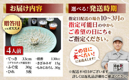 【先行予約/10月19日より順次配送】【着日指定・のし対応可】若狭ふぐ ふぐ刺しセット 4人前 ふぐ 小浜市 / 阿納ふぐ組合[BFAC007]