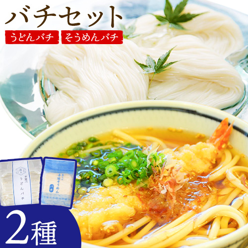 バチセット（うどんバチ・そうめんバチ）最上手延素麺有限会社《30日以内に出荷予定(土日祝除く)》岡山県 浅口市 送料無料 麺 バチ ばち うどん そうめん 素麺 送料無料