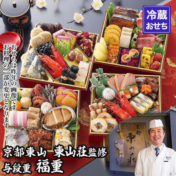 【ふるさと納税】【京都東山・東山荘】監修おせち 福重 約4～5人前｜京おせち 本格料亭おせち 人気おせち レビュー高評価［ 京都 料亭 老舗 おせち 京料理 人気 おすすめ 2027 正月 お祝い おせち料理 グルメ ご自宅用 お取り寄せ 通販 送料無料 ふるさと納税 ］