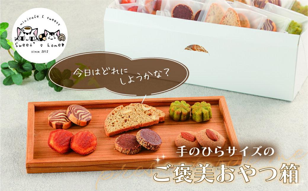 【ふるさと納税】焼き菓子セットスイーツ 焼き菓子 クッキー 詰め合わせ お取り寄せ 小松市 石川県 012120【Sweet’s home*】