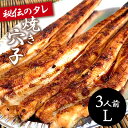 【ふるさと納税】焼き穴子 アナゴ(L) 3人前 秘伝のタレ 備長炭 穴子 あなご 瀬戸内 019001