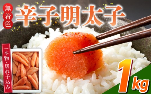 【訳あり品】「無着色辛子明太子」1kg(一本物・切れ子込み)_訳あり品 無着色 辛子明太子 一本物 切れ子 込み 内容量 1kg さまざま 形 不揃い 色 破れ 明太子 少し辛め 原料 素材 厳選 魚介類 海鮮 魚卵 冷凍 おかず ごはんのお供 酒の肴 おつまみ お取り寄せ 福岡県 久留米市 送料無料_Cs131-1