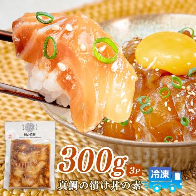 ふるさと納税 大月町 鯛丼の素 3食セット 真鯛 漬け丼 特製タレ 冷凍 海鮮 刺身 鯛 鯛茶漬け 高知 柏島 谷鮮魚食堂 |  | 03