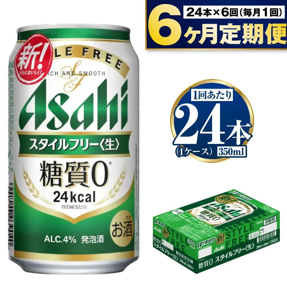 アサヒ スタイルフリー＜生＞350ml 24本 1ケース×定期便6ヶ月
