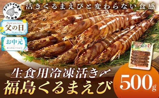
            ＼父の日・お中元／生食用冷凍活き〆福島くるまえび500g( 車エビ クルマエビ くるまえび えび エビ 海老 生食用 )【B3-067】
          
