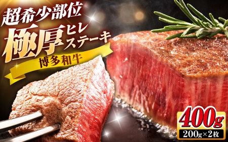 博多和牛 ヒレステーキ 200g×2枚 吉富町/久田精肉店株式会社[BGAM033]