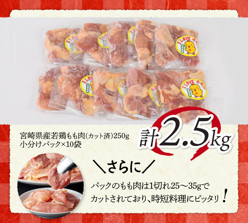【令和7年10月発送】【小分け】宮崎県産若鶏　もも肉2.5kg（250g×10袋） 【 肉 鶏肉 精肉 小分け 便利 若鶏 もも 九州産 宮崎県産 川南町 おうちごはん 送料無料 】