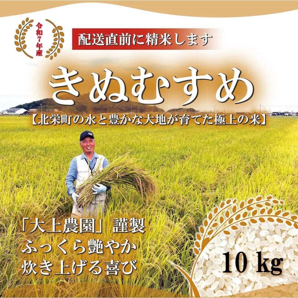 1105.令和7年産　大上農園きぬむすめ精米 10kg