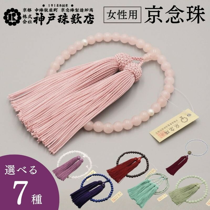 【ふるさと納税】【神戸珠数店】京念珠 女性用数珠(紅水晶/淡水真珠/水晶32面切子/ラピスラズリ/ガーネット/本翡翠/空女華薩摩/黒地金彩/特上水晶/上ビルマ翡翠)｜京都 念珠 仏具 | 京都 京念珠 珠数 数珠 仏具 レディース 人気 おすすめ お取り寄せ