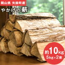 【ふるさと納税】やかげの「薪」 10kg (5kg×2束) 備中南森林組合 岡山県矢掛産《60日以内に出荷予定(土日祝除く)》 薪 まき キャンプ 用品 夏 バーベキュー