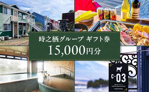 時之栖グループギフト券（15,000円分）【チケット　宿泊　食事　体験　トラベル　利用券】