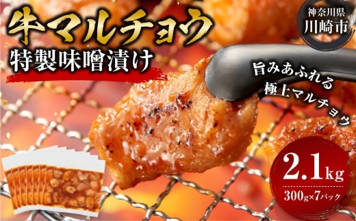 牛マルチョウ 味噌漬け 2.1kg ( 300g × 7 ) とろける脂 小分け 使いやすい 味付き 調理便利 野菜炒め ホルモン炒め 訳あり 不揃い 小腸 冷凍 配送時期が選べる 個包装 冷凍保存 アウトドア キャンプ おすすめ 人気