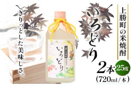 いろどり 25度 720ml × 2本 高鉾建設酒販事業部 《30日以内に出荷予定(土日祝除く)》米焼酎 焼酎 お酒 酒 地酒 女性 女子会 記念日 プレゼント 贈り物 ギフト 徳島県 上勝町 送料無料