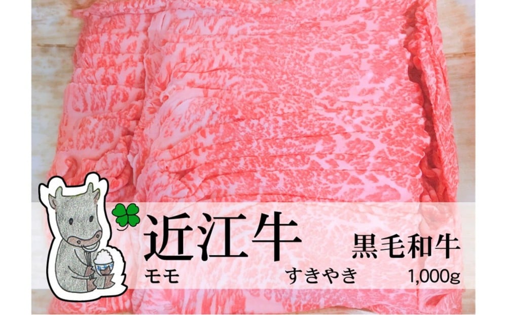 
            ◆実生庵の黒毛和牛近江牛【A5等級】桐箱入 赤身モモ すきやき用 1000g 冷蔵
          