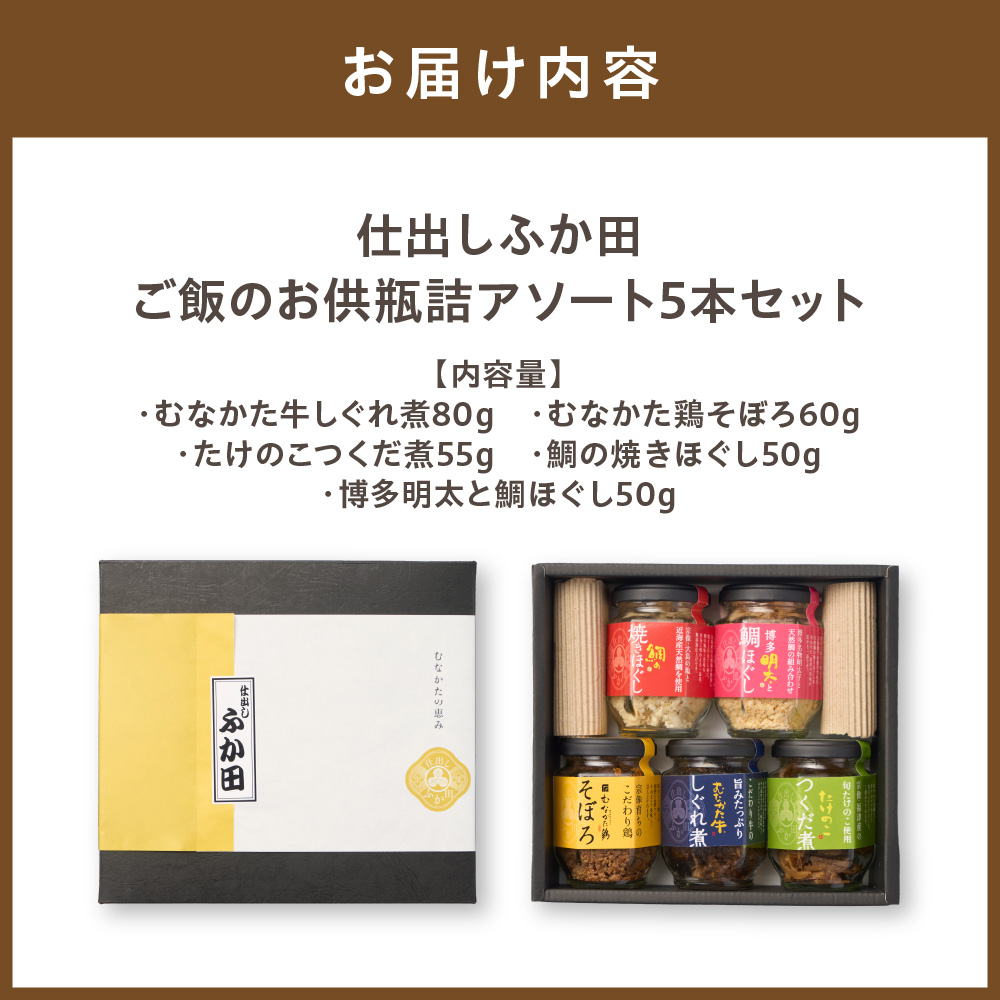 仕出しふか田 ご飯のお供瓶詰アソート5本セット【仕出し ふか田】_HA1382