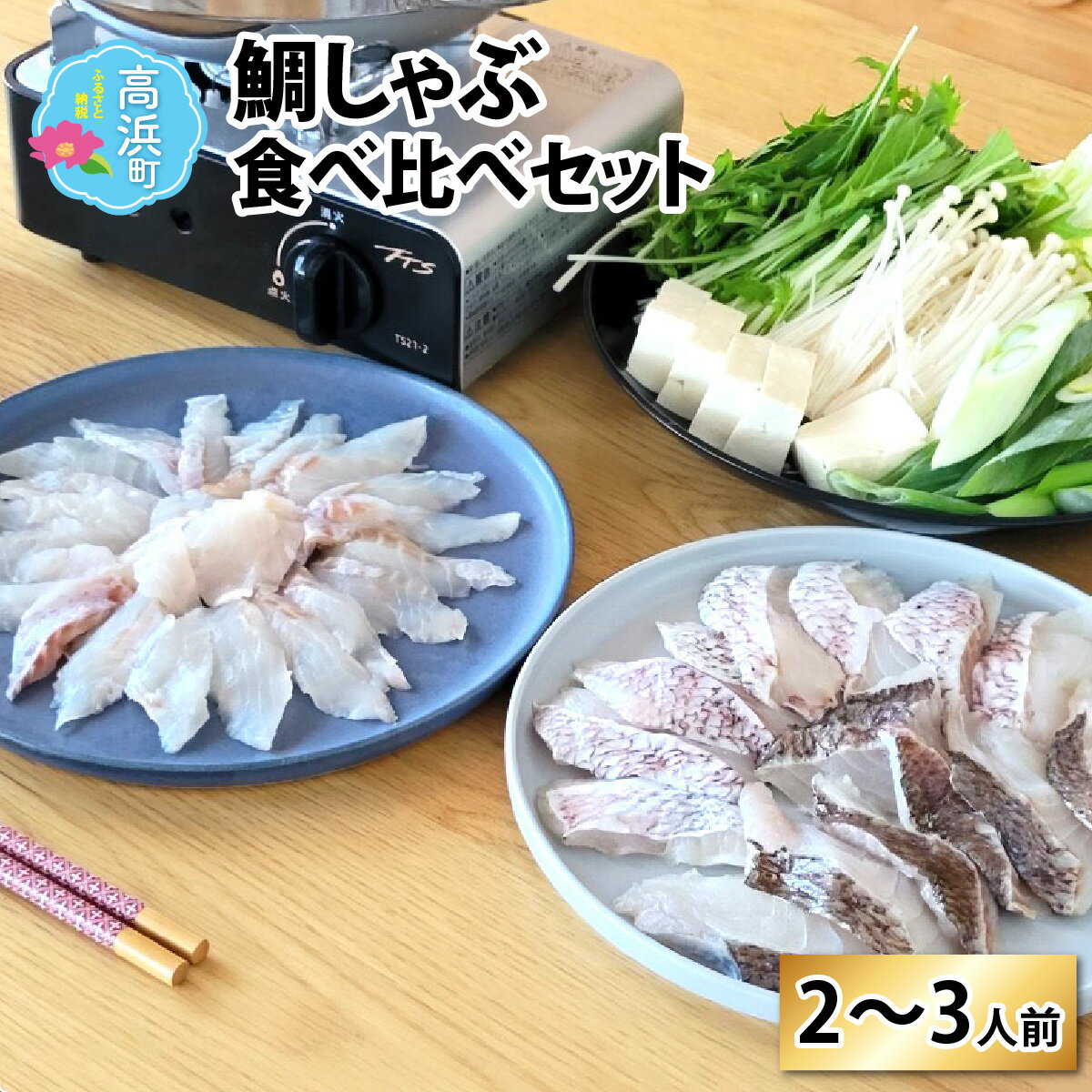 【ふるさと納税】鯛しゃぶ食べ比べセット　2～3人前【急速冷凍】（プロトン凍結） [B-022015]鯛しゃぶ 新鮮 真鯛 食べ比べ 海鮮 魚介 送料無料